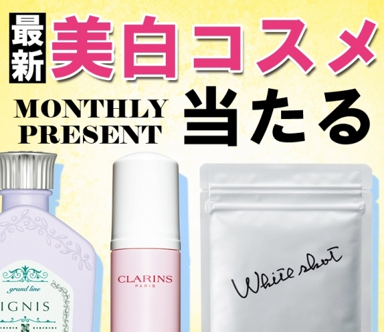 【最新美白コスメ当たる】今年注目のアイテムから5アイテムをプレゼント!