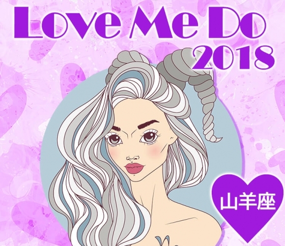 【山羊座】は意外な人と恋に!?躊躇せずにレッツゴー!♡2018年LOVE&SEX占いで開運♡