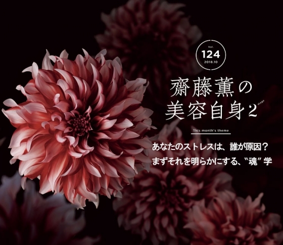 【齋藤薫の美容自身】あなたのストレスは誰が原因? 別れられないパートナーに悩むのも、また修行。