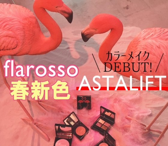 【2018春新色 フラロッソ】アスタリフトからフラミンゴがかわいい♥カラーメイクが登場!