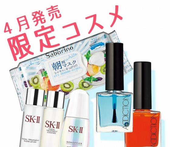 【売り切れ注意報!】4月発売の限定コスメ、総まとめ。