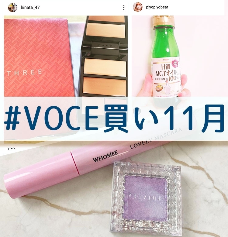 【QUOカードが当たる】11月も #VOCE買い公式インスタキャンペーン開催中!【#VOCE買い11月】