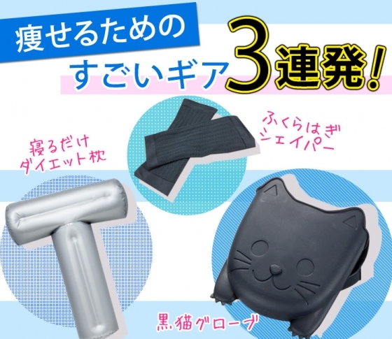 今年の夏こそ痩せたい人へ朗報!すごいギア3連発!!【予約受付中・完売しちゃいそうだから急いで】