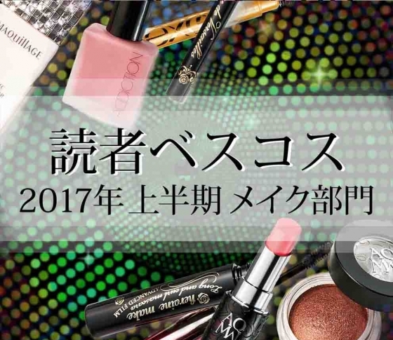 読者ベスコス・メイク部門1位まとめ【VOCEウェブサイト会員32万人が選んだ!】