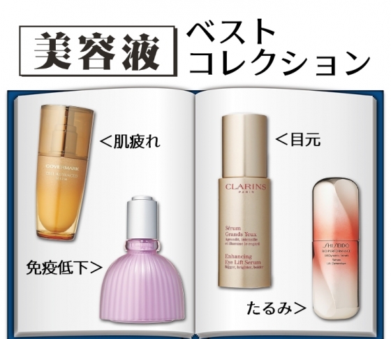【お疲れ肌、たるみ、くすみ】悩みにドンズバ!美容液セレクション12