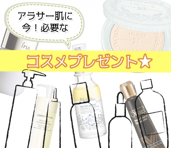 【アラサーが使うべきコスメはこれ!】アラサー肌に今必要なコスメプレゼント★