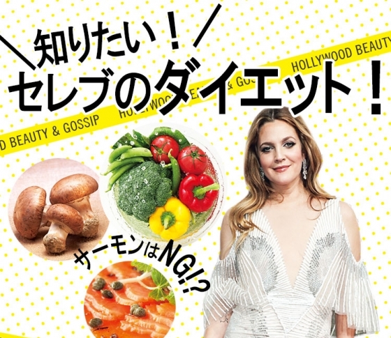 【セレブが実践するダイエット・最新レポート】サーモン?マッシュルーム?ヘルシーに痩せるメソッドはコレ!