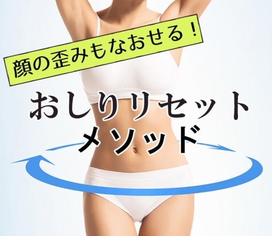 おしりが変われば、全身するっとやせる!【最新ダイエットメソッド】