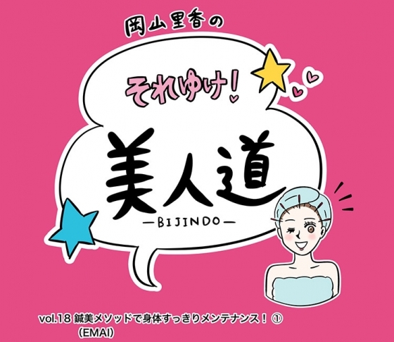 【漫画】『岡山里香のそれゆけ! 美人道』vol.18~鍼美メソッドで身体すっきりメンテナンス!(鍼美salonゑまひ~EMAI~)前編~