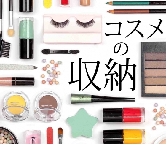 【使いかけコスメがいっぱいだとNG?】風水的「コスメの片づけ」術できれいになろう
