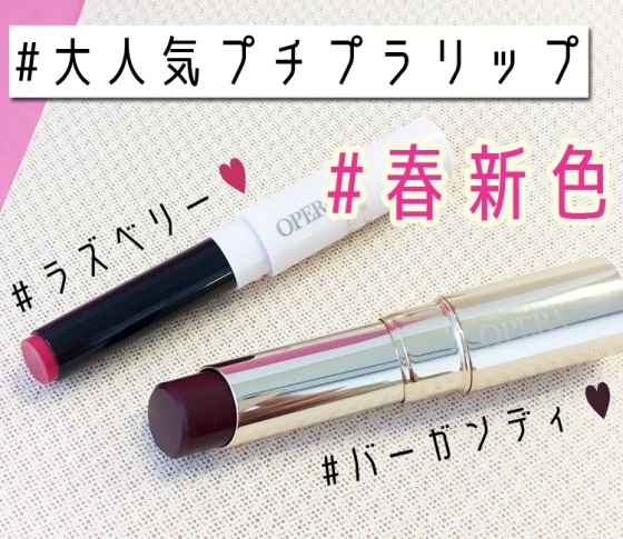 【2018春新色 オペラ】大人気のプチプラリップにトレンドカラーが♥