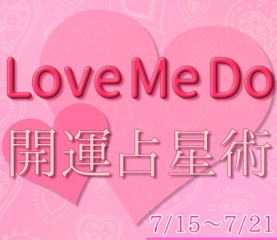 【7/15〜7/21のウィークリー占い☆】超簡単! 今週の12星座別・開運アクション【Love Me Do の開運占星術】