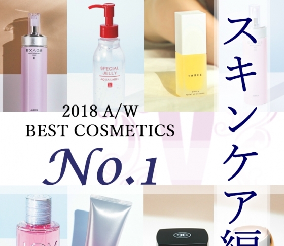 品薄になる前に要チェック! 【スキンケア編】2018年下半期VOCEベスコス各部門【第1位】総まとめ
