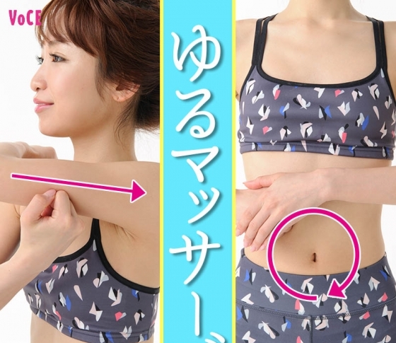 【ほっそり二の腕・ペタンコおなか】暇な時間にやるだけで理想のラインに!『ゆるマッサージ』