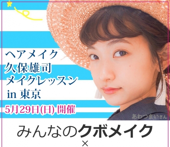 みんなのクボメイクvol3 in 東京 5月29日(日)に早くも開催決定!