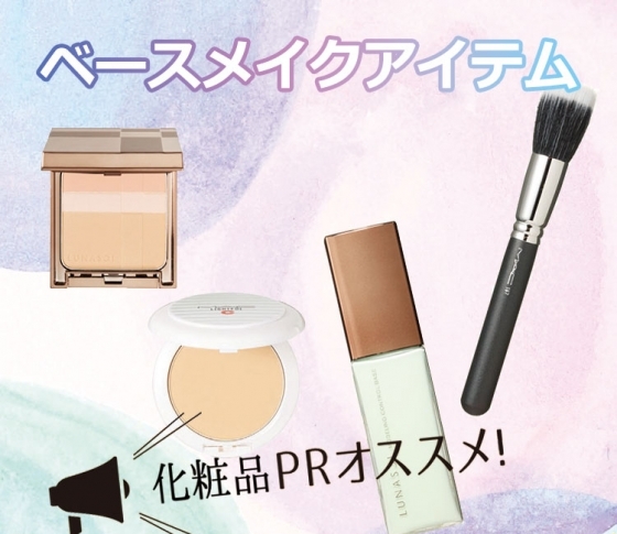 夏メイク、崩れません!化粧品PRさんおすすめのベースメイク6選