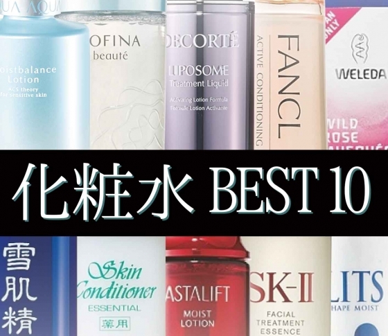 クチコミ殺到の化粧水とは?名品揃いのコスメランキング発表します!