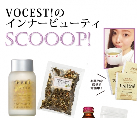 VOCEST!のインナービューティ♥これ、ハマってます!