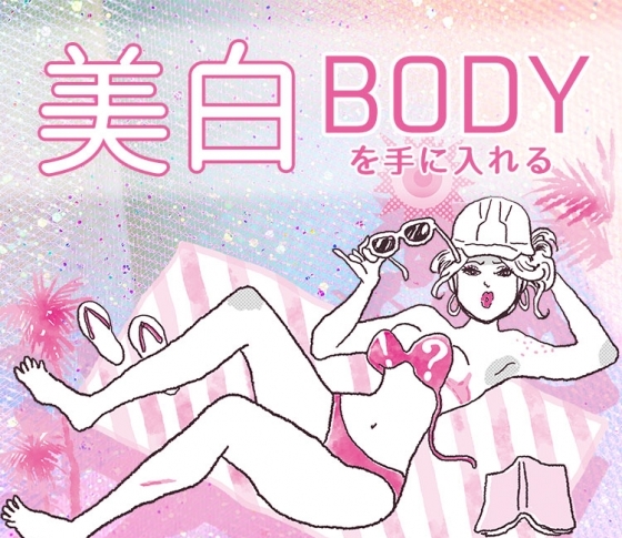【黒ずみ、くすみ、ざらつき】におさらば! 【美白ボディ】の新常識基本編
