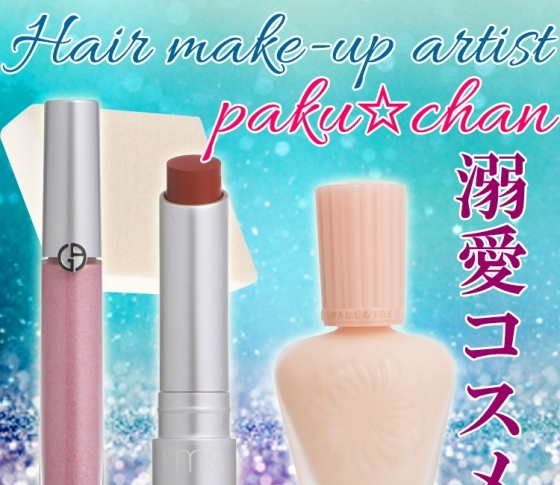【paku☆chan】の理論派メイクをつくる定番アイテムは?【超優秀コスメリスト】