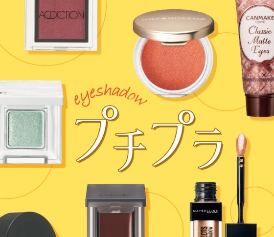 2019プチプラ春新色|何個も大人買いしたい!単色アイシャドウ祭り!【¥2000以下】