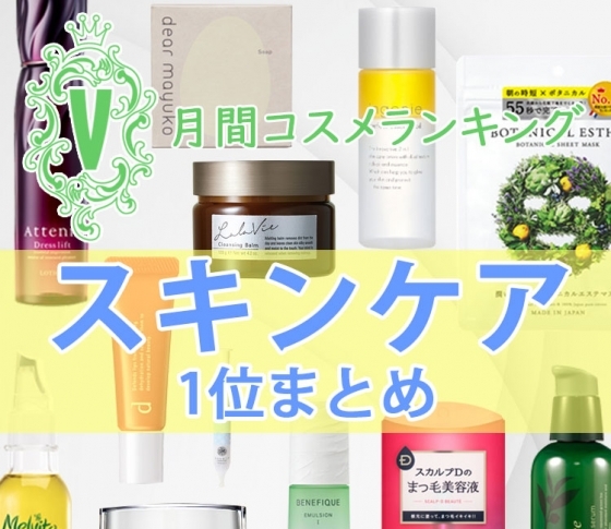革命的な朝用シートマスク・溶けるクレンジングバーム、注目コスメが続々!【スキンケア・クチコミランキング1位まとめ】