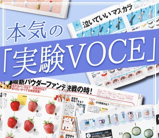 【VOCE20周年】大人気連載「実験VOCE」の歴史を紐解く!