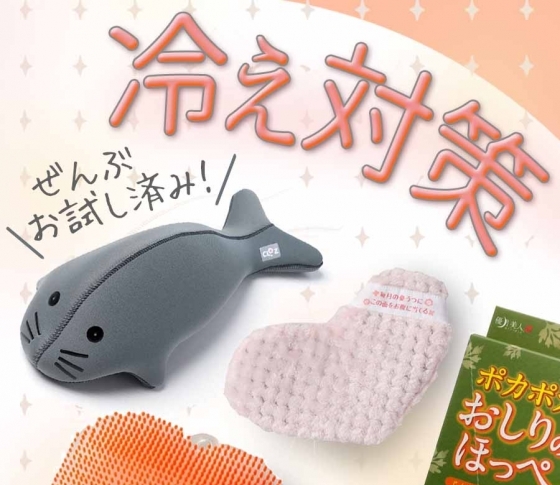 【今年こそ!冷え知らずに過ごしたいから】グッズでできる冷え対策