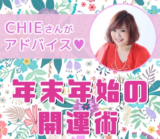 【スピリチュアルタレント・CHIE】年末年始のラッキーメイクと開運術を教えます!