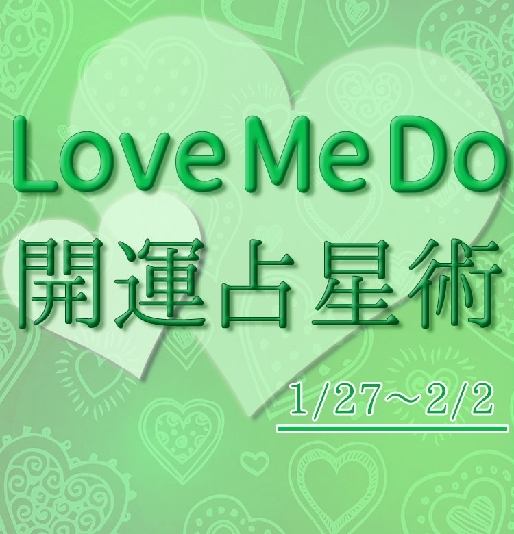 【1/27〜2/2のウィークリー占い☆】超簡単!今週の12星座別・開運アクション【Love Me Do の開運占星術】
