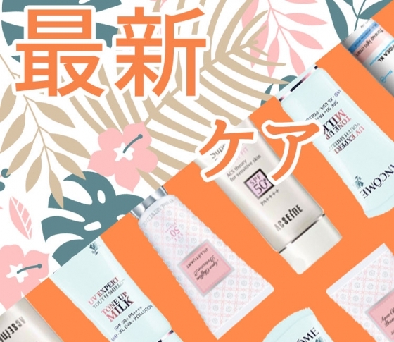 【UVケアはここまで進化した!】2018最新UVケアアイテム塗り比べ