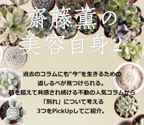「別れ」について考える 女心の処方箋❤齋藤薫の美容自身
