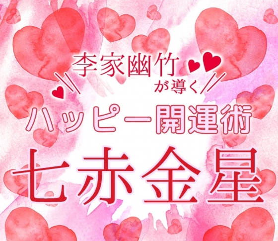 七赤金星|人間関係と縁を整理するとき【風水師・李家幽竹がナビ!2019年上半期占い】