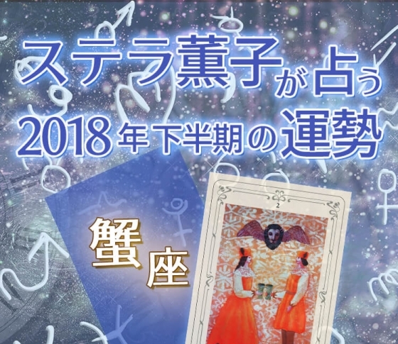 2018年下半期、蟹座は身近な人たちと円満な関係を築ける【ステラ薫子のタロット×12星座占い】