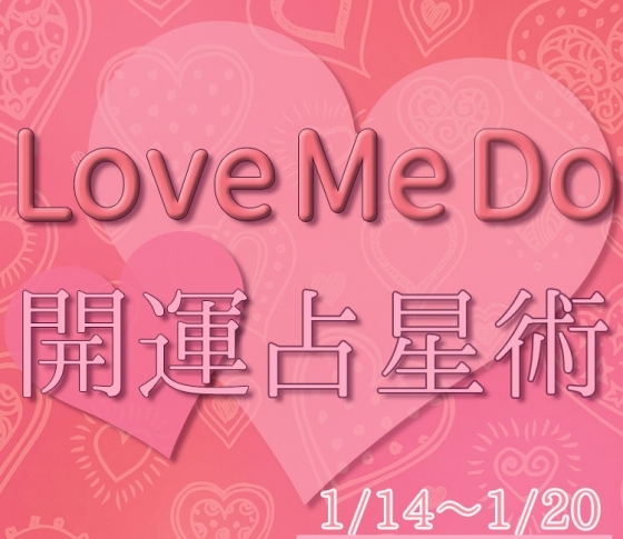 【1/14〜1/20のウィークリー占い☆】超簡単! 今週の12星座別・開運アクション【Love Me Do の開運占星術】