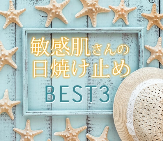 【敏感肌さんの日焼け止めランキング】美のプロが選んだベストコスメ!