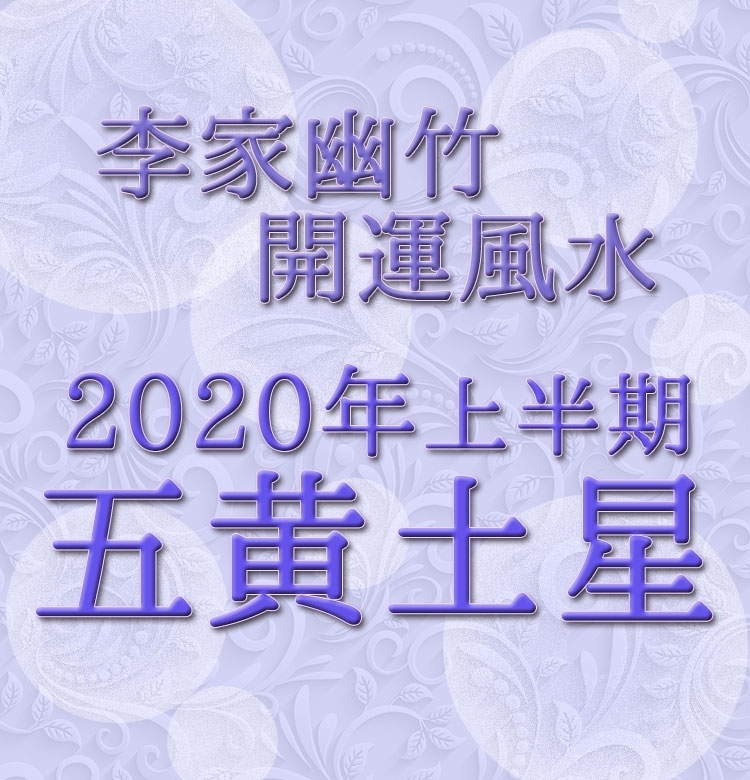 【2020年上半期・李家幽竹の開運風水】五黄土星は言霊を大切に。夢は口に出して!