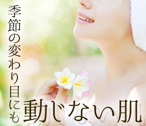 【季節の変わり目に効くスキンケア】春保湿で美肌をめざす