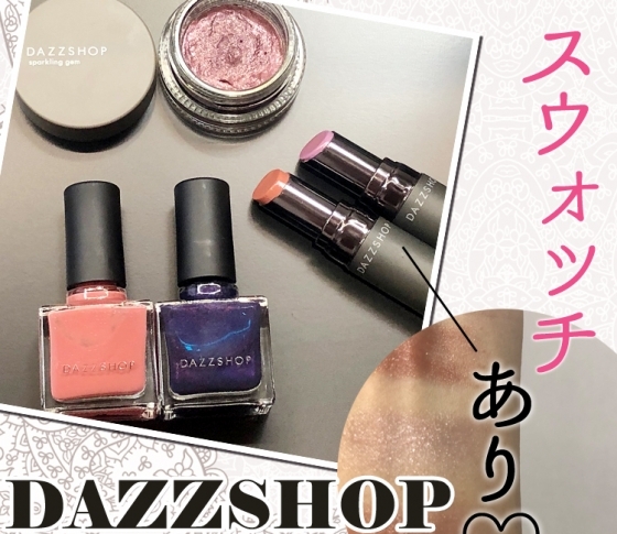【2018秋新色 DAZZSHOP】人気急上昇ブランド、ダズショップの秋新色まとめ