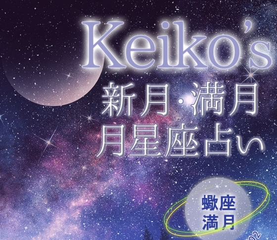 【Keikoの開運引き寄せレッスン】蠍座満月5月19日~6月2日【新月・満月の月星座占い】