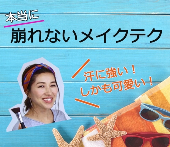 【汗をかいてもメイク直し不要!】ヘアメイクさんが教える本当に崩れないメイクテク