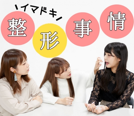 現役アイドル&主婦が激白!「ポジティブ整形」の実情