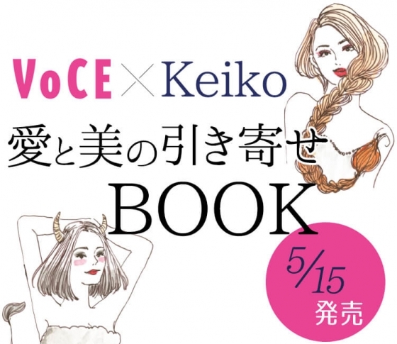 Keiko的、あなたの月星座で分かる愛と美の引き寄せBOOK好評発売中!