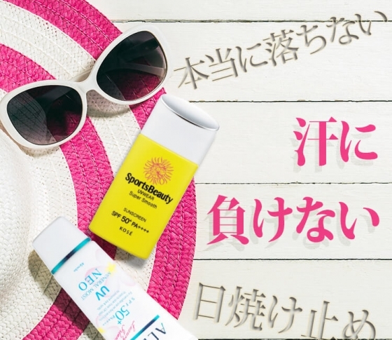 【UVケアベスコス発表!】汗に負けない日焼け止めは……あの3大ブランドだった!