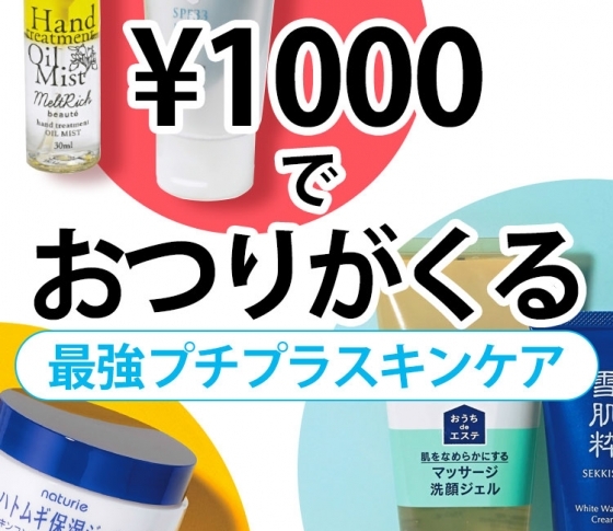【最強プチプラスキンケア】¥1000でおつりがくる、お値段以上のアイテムリスト