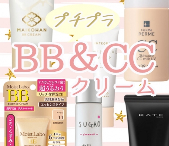 おすすめプチプラBBクリーム&CCクリームの使い方&ランキング