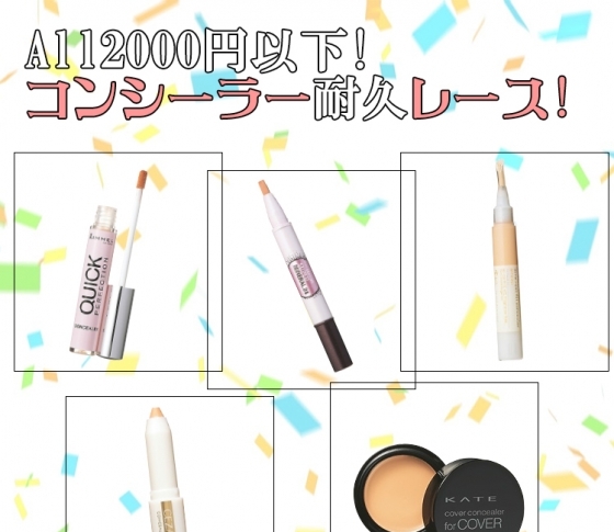 【2000円以下】コンシーラー耐久レース【徹底実験】