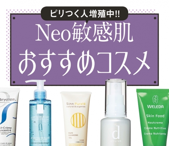 ネオ敏感肌ってなに?おすすめコスメ教えます