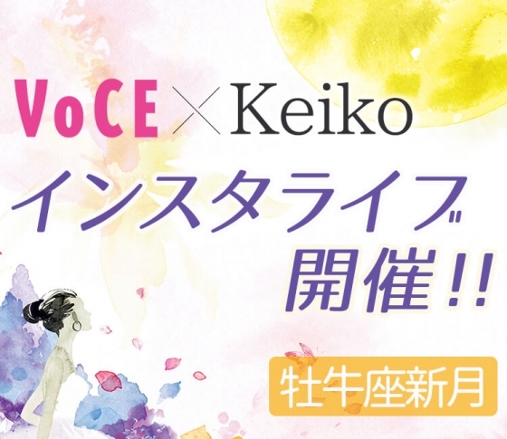 【5/15(火)19:00】大人気占星術師・Keiko登場! 牡牛座新月にインスタライブ開催決定!