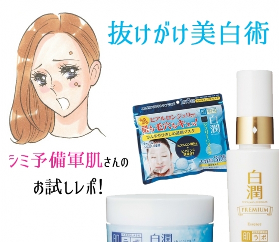 お試しレポ! 毛穴も気になるシミ予備軍肌対策コスメ